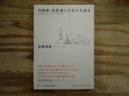 作曲家・武満徹との日々を語る