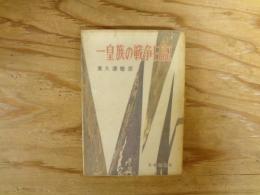 一皇族の戦争日記