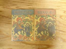 情報天皇に達せず : 細川日記