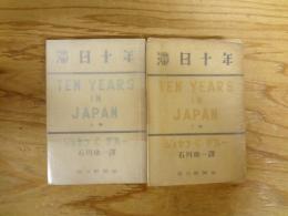 滞日十年 : 日記・公文書・私文書に基く記録