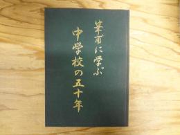 創立五十周年記念誌　筆甫に学ぶ　中学校の五十年