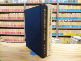 知られざる漁船の戦い : 宮城の徴傭漁船群