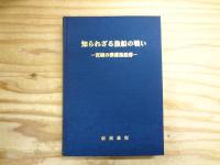 知られざる漁船の戦い : 宮城の徴傭漁船群