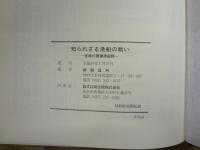 知られざる漁船の戦い : 宮城の徴傭漁船群