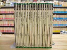 『イスラームを知る』 全24巻の内、23冊セット 第3巻欠