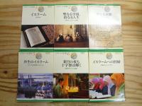 『イスラームを知る』 全24巻の内、23冊セット 第3巻欠
