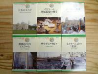 『イスラームを知る』 全24巻の内、23冊セット 第3巻欠