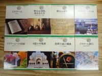 『イスラームを知る』 不揃い8冊セット