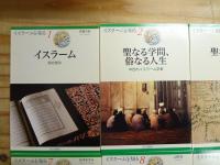 『イスラームを知る』 不揃い8冊セット