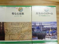 『イスラームを知る』 不揃い8冊セット