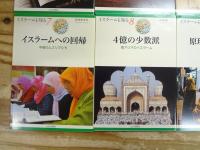 『イスラームを知る』 不揃い8冊セット