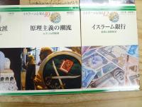 『イスラームを知る』 不揃い8冊セット