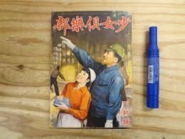「少女倶楽部」 昭和16年3月号 新兵器のお話をきく 女子機械工補導所をたづねて 他