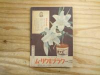 「少女倶楽部」 昭和16年3月号 新兵器のお話をきく 女子機械工補導所をたづねて 他