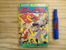 巨人の太陽 : 長島茂雄物語