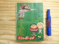 めぐみちゃん 少女2月号付録 石井きよみ「めぐみちゃん」、横山まさみち「赤いトランク」