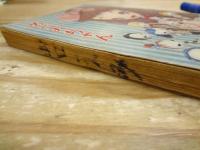 めぐみちゃん 少女2月号付録 石井きよみ「めぐみちゃん」、横山まさみち「赤いトランク」