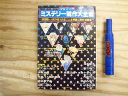 少女マンガ ミステリー競作大全集 《保存版》人気作家13名による華麗な傑作短篇集!! (漫画スーパーギャンブル1979年4月号増刊)