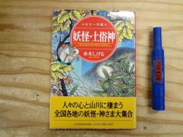 妖怪・土俗神 : カラー草紙