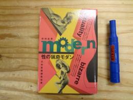 性の猟奇モダン : 日本変態研究往来