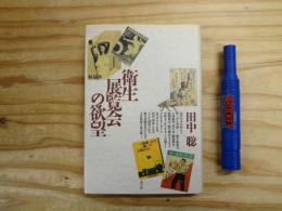 衛生展覧会の欲望