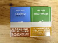 西堀栄三郎選集