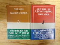 西堀栄三郎選集