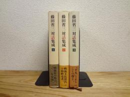 藤田省三対話集成