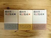 藤田省三対話集成