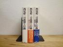 西尾幹二の思想と行動　全3巻揃　（3巻に署名入り）