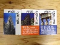 西尾幹二の思想と行動　全3巻揃　（3巻に署名入り）