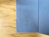 西尾幹二の思想と行動　全3巻揃　（3巻に署名入り）