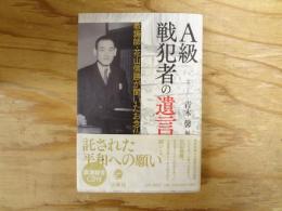 A級戦犯者の遺言　教誨師・花山信勝が聞いたお念仏