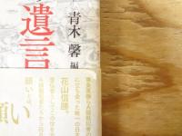 A級戦犯者の遺言　教誨師・花山信勝が聞いたお念仏