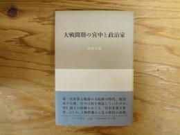 大戦間期の宮中と政治家