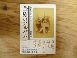 華族のアルバム