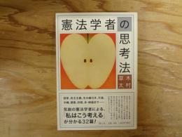 憲法学者の思考法