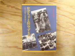 かぼちゃと防空ずきん : いわきの戦中・戦後を中心に