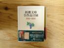 新潮文庫全作品目録 : 1914～2000