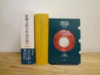 新潮文庫全作品目録 : 1914～2000