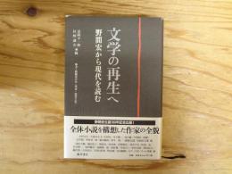 文学の再生へ