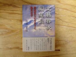 文藝春秋編集長 : 菊池寛の心を生きた池島信平