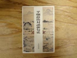 平畑静塔対談俳句史