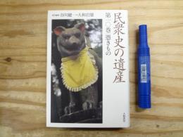 民衆史の遺産 第10巻 「憑きもの」