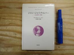 ジャン・ジャック・ルソー : 自己探求と夢想