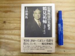 広報外交の先駆者・鶴見祐輔 : 1885-1973