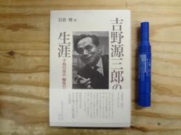 吉野源三郎の生涯:平和の意志 編集の力