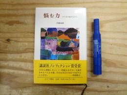 悩む力 : べてるの家の人びと