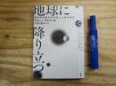 地球に降り立つ : 新気候体制を生き抜くための政治