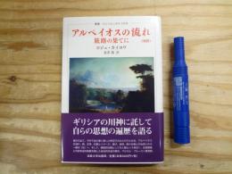 アルペイオスの流れ : 旅路の果てに 改訳版